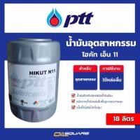 ราคา น้ำมันอุตสาหกรรม น้ำมันตัดกลึงโลหะ ชนิดน้ำมันล้วน ไฮคัท เอ็น 11 PTT HIKUT N11 ขนาด 18 ลิตร น้ำมันหล่อเย็น งานตัดกลึงโลหะ l Oilsquare (15882570436)