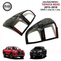 ราคา RR ฝาครอบไฟท้ายสีดำด้าน โตโยต้า ไฮลักซ์ รีโว้ ร็อคโค 2 และ 4 ประตู ใส่ได้ทุกรุ่น ตั้งแต่ปี 2015 2018 Toyota Hilux Revo Rocco 2WD4WD Smart Cab 2 DoorsDouble Cab 4 Doors 2015 2019 (360213649)