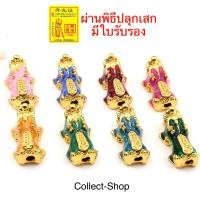 ราคา Collect Shop ปี่เซียะ DIY ปี่เซียะหลากสี จี้ปี่เซียะ สัตว์มงคล เสริมดวง (19854168366)