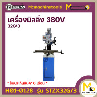 ราคา เครื่องมิลลิ่ง เจาะ ต๊าป 380V MEGA รุ่น STZX32G 3 รับประกันสินค้า 6 เดือน By mcmachinetools (19282575422)