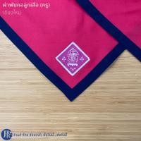 ราคา พร้อมส่ง ผ้าพันคอลูกเสือครู สุราษฎร์ธานี อุบลราชธานี เชียงราย เชียงใหม่ ผ้าพันคอลูกเสือ เครื่องแบบลูกเสือ ลูกเสือครู (18992212107)