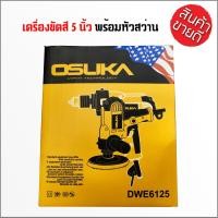 ราคา OSUKA เครื่องขัดสี 5 นิ้ว ขัดสี เครื่องขัดเงารถ เครื่องขัดเงา ขัดสีรถ เครื่องปั่นสี DWE6401 ใช้งานสะดวก จับถนัดมือ (15878864714)