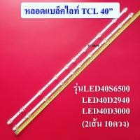 ราคา หลอดแบล็คไลท์ TCL อะไหล่ใหม่ รุ่นLED40S6500 LED40D2940 LED40D3000 2เส้น 10ดวง (12462225919)