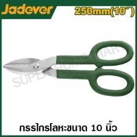 ราคา JADEVER กรรไกรตัดสังกะสี ขนาด 10 นิ้ว รุ่น JDAS4910 Tin Snip กรรไกรตัดแผ่นโลหะ กรรไกรตัดเหล็กแผ่น (20791462512)