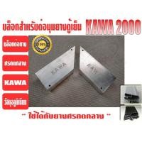 ราคา KAWA ยางขอบประตูตู้แช่ ตู้แช่ในมินิมาร์ท ชนิดศรกดกลาง ยี่ห้อ KAWA สีดำ ไม่สามารถใช้กับตู้เย็นบ้านได้ (21202992834)