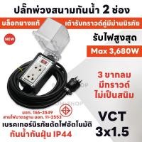 ราคา ปลั๊กพ่วงกันน้ำ 2 ช่อง มีกราวด์ 3680 วัตต์ IP44 สายยาว 2M 40M ปลั๊กพ่วงสนาม บล็อกยาง เต้ารับปลั๊กกราวด์คู่รุ่นใหม่ Nano แท้ 100 พร้อมสาย VCT (21031726710)