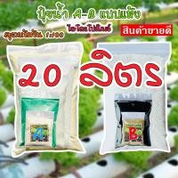 ราคา ชุดคู่ปุ๋ยเอบี ขนาด 20 ลิตร AB เอบี แบบผง ปุ๋ยไฮโดรโปนิกส์ น้ํานิ่งน้ำวน ปุ๋ยผัก Hydroponics ปุ๋ยสารละลายเอบี (19457156715)
