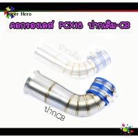 ราคา คอกรองเลสpcx17 ปากเดิม ปากcb เรือนcb คอกรองไอดี คอกรองpcx17ปากเดิม คอกรองpcx18ปากcb สำหรับ pcx17 (12434221146)