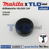 ราคา ฝาปิดถ่าน แท้ 643829 7 Makita มากีต้า รุ่น DTW450 BHR262 DHR202 DHR241 DHR263 DHS710 DJR186 DKP180 DTW450 DUC252 643829 7 อะไหล่แท้100 HOLDER CAP (20832722881)