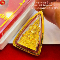 ราคา จี้พระพุทธชินราช วัดพระศรีรัตนมหาธาตุ สำหรับสร้อย 2สลึง เลี่ยมทองคำแท้90 กันน้ำมีใบรับประกัน (7548758528)