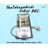 ราคา โคมไฟถนนหลังเต่า BEC ASTRA ขั้ว E27 รุ่นธรรมดา (17229527949)