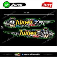 ราคา สติ๊กเกอร์แต่งข้างรถ ไม่แพงแต่แรงน่ะ (14391478943)