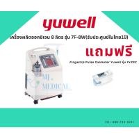 ราคา เครื่องผลิตออกซิเจน 8 ลิตร รุ่น 7F 8W รับประศูนย์ในไทย1ปี ส่งด่วนทันทีภายในวัน กรุงเทพและปริมณฑล (19388705668)