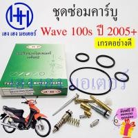 ราคา ชุดซ่อมคาร์บู Wave 100s ปี 2005 ชุดซ่อมคาร์บูเรเตอร์ Honda Wave100s เวฟ100s2005 ชุดซ่อมคาบู คาร์บูWave100s ชุดซ่อมคาบูเรเตอร์เวฟ ร้าน เฮง เฮง มอเตอร์ (19757895343)