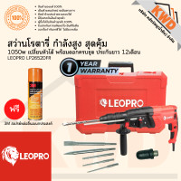 LEOPRO สว่านโรตารี่ 26มม. รุ่น LP2652DFR
