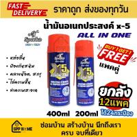 ราคา ยกลัง12แพค แพคคู่ 400แถม200ml X5 สเปรย์หล่อลื่นอเนกประสงค์ ขนาด200 400ml กัดสนิม คลายน็อต ไล่ความชื้น (20581264454)