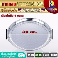 ราคา จัดส่งทุกวัน L D P Store ถาดกลมสแตนเลส ขนาด 25 30 35 40 ซม ถาดขนม ถาดเสิร์ฟอาหาร ถาดไหว้เจ้า ถาดใส่ผลไม้ หนาอย่างดี Round Stainless Steel Serving Tray (12447658183)