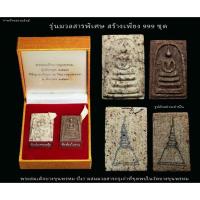 ราคา พระสมเด็จ บางขุนพรหม ย้อนยุค ปี47 ผสมมวลสารจากพระกรุที่ขุดพบปี2500 รุ่นพิเศษมวลสารเข้มหลัง สร้างเพียง999ชุด หลวงพ่อคูณปลุกเสก (17085842527)