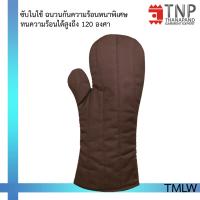 ราคา ถุงมือกันความร้อนอย่างหนา ถุงมือจับของร้อน ถุงมือไมโครเวฟ ถุงมือเตาอบ ถุงมือจับร้อน รหัส TMLW TNP Thanapand ฐานะภัณฑ์ (17145119571)