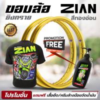 ราคา โปร ของแถมเลือกได้ ขอบล้อ ZIAN เซียน ยิงทราย สีทองอ่อน เนื้อสวย 2 วง แถมฟรี เสื้อยืด หรือ ครีมล้างมือขจัดน้ำมัน (16189949564)