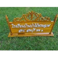 ราคา ป้ายตั้งโต๊ะ ชื่อ ตำแหน่ง ไม้สัก และไม้สน (17669080169)