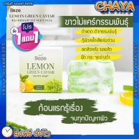 ราคา ส่งฟรี 1 แถม 1 Beze สบู่ผิวขาว บีเซ่ สบู่เลม่อนสาหร่ายพวงองุ่น ขาวยากก็ขาวได้ ขนาด 100g (17319762254)