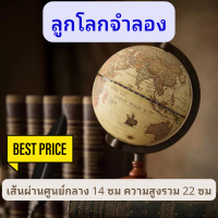 ราคา ลูกโลกจำลอง ลูกโลก แผนที่ลูกโลก ลูกโลกจำลองมีฐานตั้ง ภาษาอังกฤษ หมุนได้ การศึกษาและการเรียนรู้ แผนที่โลก แผนที่ภูมิศาสตร์ (13922882796)