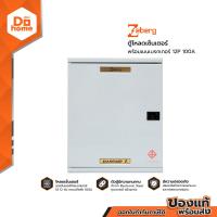ราคา ZEBERG ตู้โหลดเซ็นเตอร์ พร้อมเมนเบรกเกอร์ 12P 100A EA (12631561237)