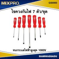 ราคา MIX ไขควงกันไฟ 7 ตัว ชุด รุ่น GS6900 (16854413841)