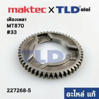 ราคา เฟืองเพลา แท้ สว่านโรตารี่ Maktec มาคเทค รุ่น MT870 33 51ฟันเฟือง 227268 5 อะไหล่แท้ 100 SPUR GEAR 51 (10174795699)