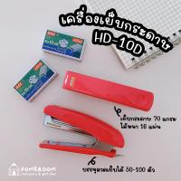 ราคา MAX เครื่องเย็บกระดาษ รุ่น HD 10D คละสี (18851411149)