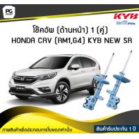 ราคา โช๊คอัพ kayaba new sr ด้านหน้า 1 คู่ HONDA CRV RM1 G4 (6152962839)