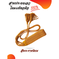 ราคา สายประคตเอวไหมแท้ ประคตเอว ประคต ประคตไหม ไหมแท้ 100 ขนาดกว้าง 1 5 นิ้ว ยาว 35 นิ้ว (19235905688)