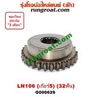 ราคา G000629 เฟืองเกียร์5 เฟืองเกียร์ TOYOTA LN106 โตโยต้า ไมตี้X 4WD 4X4 32ฟัน (9252208783)