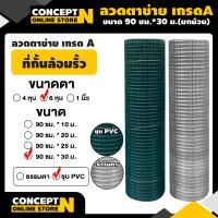 ราคา TAKA ลวดตาข่าย ลวดตาข่ายชุบ PVC ที่กั้นรอบล้อมรั้ว ขนาดตา 4 หุน 6 หุน 1 นิ้ว ยกม้วน รับประกัน 7 วัน สินค้ามาตรฐาน Concept N (10316206989)