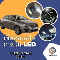 ราคา Suzuki Ciaz SX4เซ็ตหลอดไฟ ภายใน LED สว่าง ติดตั้งง่าย รับประกัน 1ปี ไฟเพดาน ส่องแผนที่ ประตู ขาว น้ำเงิน ส้ม 6000K (19255384397)