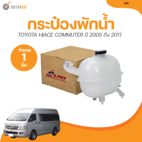 ราคา S PRY กระป๋องพักน้ำ TOYOTA HIACE COMMUTER โตโยต้า คอมมูเตอร์ ปี 2005 ถึง 2011 J66 1ชิ้น AUTOHUB (20974990730)