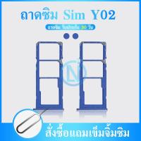 ราคา ถาดซิม VIVO Y02 ที่ใส่ซิม ตัวใส่ซิม ถาดใส่เมม ถาดใส่ซิม Sim VIVO Y02 (21128099952)