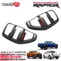 ราคา ส่งฟรี RR ครอบไฟท้าย ชุดแต่งฟอร์ดเรนเจอร์ ใส่ฟอร์ดเรนเจอร์ แร็พเตอร์ได้ 2 และ 4 ประตู 2015 2022 All New FORD RANGER MC T6 T7 FX4 2 DOORS 4 DOORS DOUBLE CAB (423671201)
