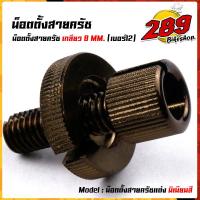 ราคา น็อตมิเนียมตั้งครัช เบอร์12 สำหรับรถที่มีครัช SONIC DASH LS125 WAVE DREAM งานมิเนียมอย่างดี สีสวยไม่ลอก น๊อตตั้งครัช น็อตตั้งสายครัชมือ (12827339375)