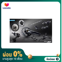 ราคา ผ่อน 0 ชุดเกียร์เสือภูเขา Shimano DEORE XT M81001x12 สปีด (7530879379)