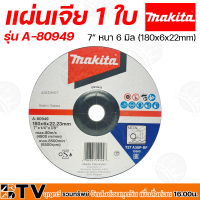 ราคา Makita ใบเจียร์ 1 ใบ ขนาด 7 นิ้ว รุ่น A 80949 หนา 6 มิล 180x6x22mm สำหรับเจียรหรือตัดโลหะ รับประกันคุณภาพ (13817590033)