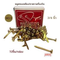 ราคา หมุดทองเหลือง2ขา ขนาด 3 4 นิ้ว no 3 ตราเครื่องบิน 72ชิ้น กล่อง (11629238960)