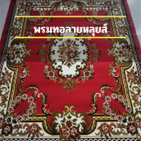 ราคา พรมถวายวัด กว้าง 3 ยาว 4 เมตร พรมถวายมัสยิด พรมทอ ลายหลุยส์ พรมหลุยส์ ขนนุ่ม เหมาะสำหรับ ปูในงานบุญ ถวายวัด ถวายมัสยิด (9914379960)