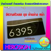 ราคา บ้านเลขที่ เลขบ้าน เลขที่บ้าน ป้าย เลขห้อง สวย ดูดี มีสไตล์ดีไซน์ล้ำๆ 03 (7636600822)