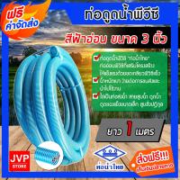 ราคา ส่งฟรี ท่อดูดน้ำ สายดูดน้ำ สีฟ้าอ่อน พีวีซี 3 นิ้ว ยาว 1 เมตร ตราท่อน้ำไทย ใช้ดูดน้ำ ส่งน้ำ ดูดเม็ดพลาสติก ดูดสิ่งปฎิกูล (726562104)