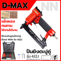 ราคา D MAX ปืนยิงตะปูคู่ รุ่น 422J เหมาะสำหรับยิงไม้ ยิงเบาะหนัง เบาะบุพลาสติก (19673717560)
