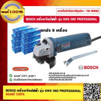 ราคา BOSCH เครื่องเจียร์ BOSCH GWS 060 ยกลัง 8 เครื่อง ของแท้ 100 ร้านเป็นตัวแทนจำหน่ายและศูนย์บริการโดยตรง (17433249917)