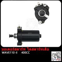 ราคา มอเตอร์สตาร์ท ไดสตาร์ทเดิม Wave110i DREAM 350CC 400CC 420CC ไดสตาร์ท แต่ง เวฟ110i ดรีม W110i ไดสตาร์ทเวฟ110i ไดแต่งเวฟ110i ไดสตาร์ทเดิมเวฟ110i ไดสตาร์ทดรีม (17503944613)