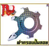 ราคา ฝาครอบกระปุกปั้มลอย แต่ง (10762233215)